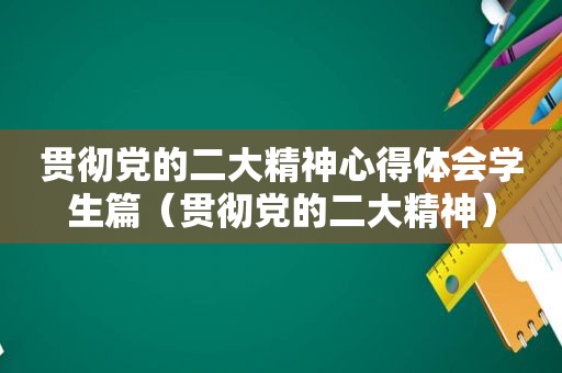 贯彻党的二大精神心得体会学生篇（贯彻党的二大精神）