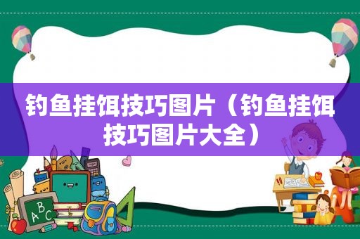 钓鱼挂饵技巧图片（钓鱼挂饵技巧图片大全）