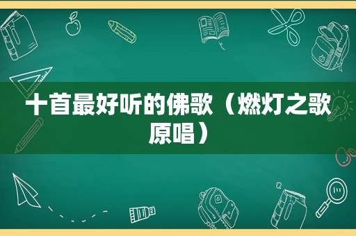 十首最好听的佛歌（燃灯之歌原唱）