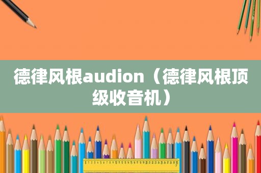 德律风根audion（德律风根顶级收音机）