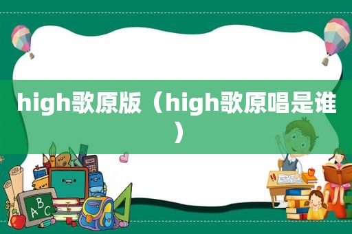 high歌原版（high歌原唱是谁）