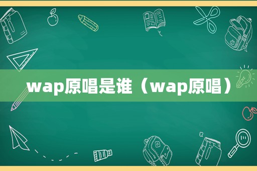 wap原唱是谁（wap原唱）