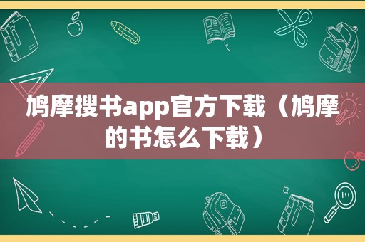 鸠摩搜书app官方下载（鸠摩的书怎么下载）