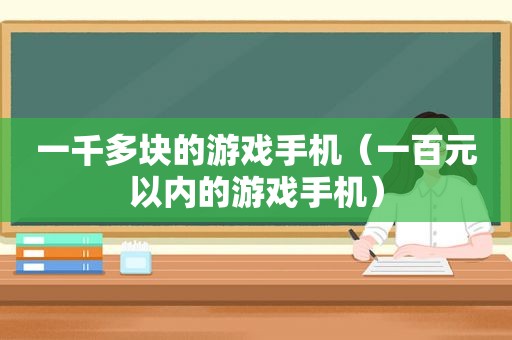 一千多块的游戏手机（一百元以内的游戏手机）