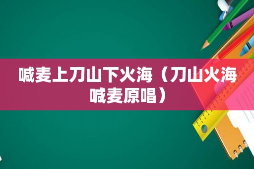 喊麦上刀山下火海（刀山火海喊麦原唱）