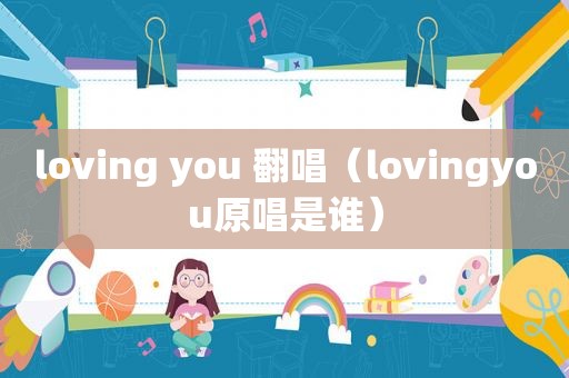 loving you 翻唱（lovingyou原唱是谁）