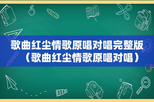 歌曲红尘情歌原唱对唱完整版（歌曲红尘情歌原唱对唱）