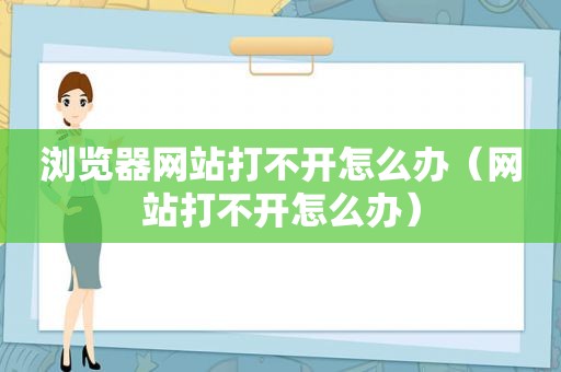 浏览器网站打不开怎么办（网站打不开怎么办）