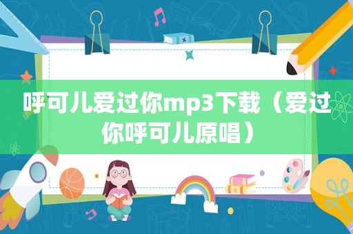 呼可儿爱过你mp3下载（爱过你呼可儿原唱）