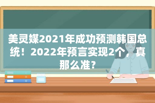 美灵媒2021年成功预测韩国总统！2022年预言实现2个，真那么准？