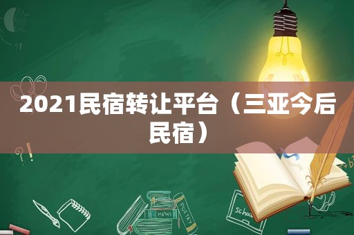 2021民宿转让平台（三亚今后民宿）