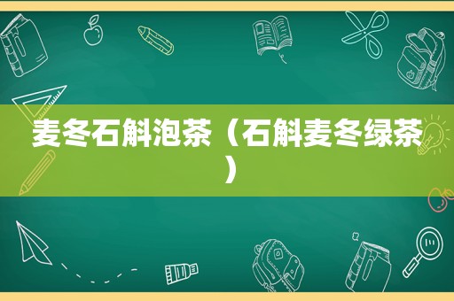 麦冬石斛泡茶（石斛麦冬绿茶）