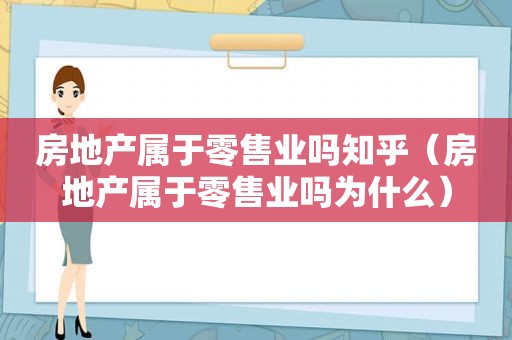 房地产属于零售业吗知乎（房地产属于零售业吗为什么）