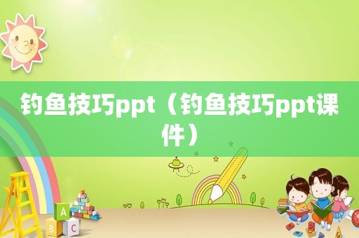 钓鱼技巧ppt（钓鱼技巧ppt课件）