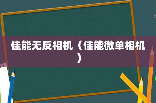 佳能无反相机（佳能微单相机）