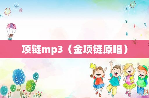 项链mp3（金项链原唱）