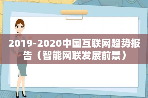 2019-2020中国互联网趋势报告（智能网联发展前景）