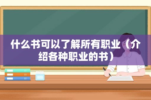 什么书可以了解所有职业（介绍各种职业的书）