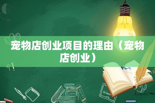 宠物店创业项目的理由（宠物店创业）