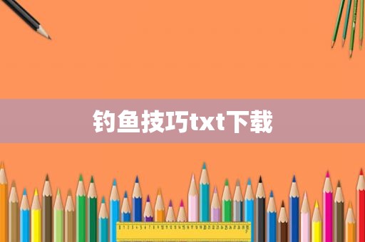 钓鱼技巧txt下载