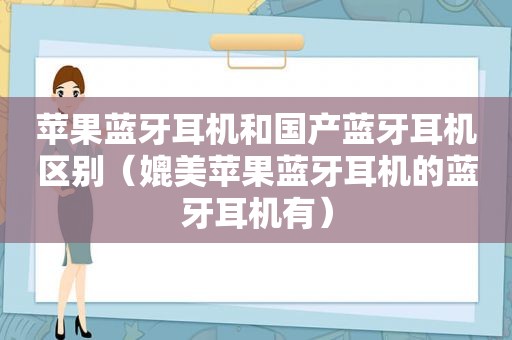 苹果蓝牙耳机和国产蓝牙耳机区别（媲美苹果蓝牙耳机的蓝牙耳机有）