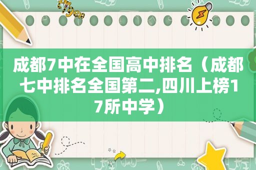 成都7中在全国高中排名（成都七中排名全国第二,四川上榜17所中学）