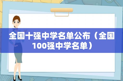 全国十强中学名单公布（全国100强中学名单）