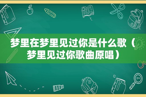 梦里在梦里见过你是什么歌（梦里见过你歌曲原唱）