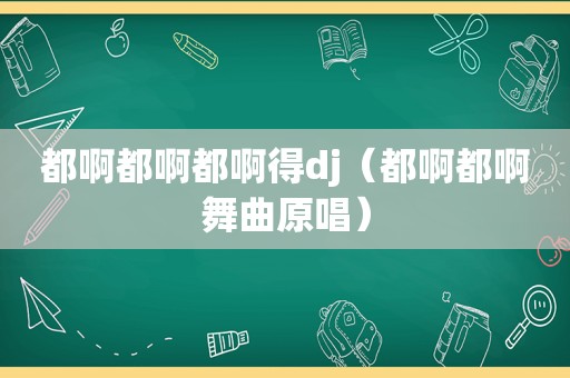 都啊都啊都啊得dj（都啊都啊舞曲原唱）