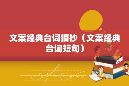 文案经典台词摘抄（文案经典台词短句）