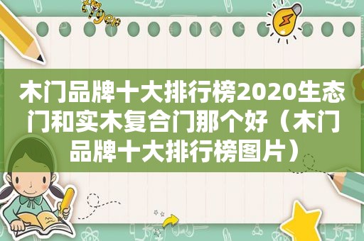 木门品牌十大排行榜2020生态门和实木复合门那个好（木门品牌十大排行榜图片）