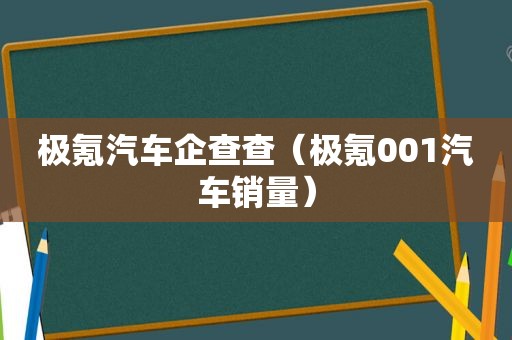 极氪汽车企查查（极氪001汽车销量）