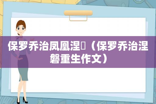 保罗乔治凤凰涅槃（保罗乔治涅磐重生作文）