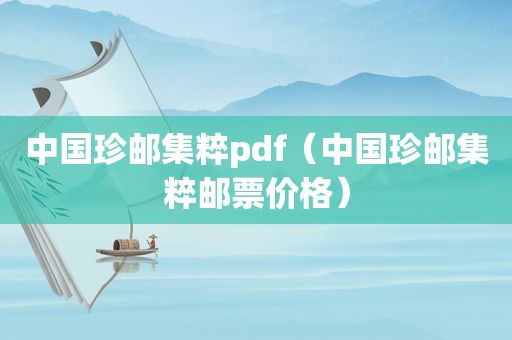 中国珍邮集粹pdf（中国珍邮集粹邮票价格）