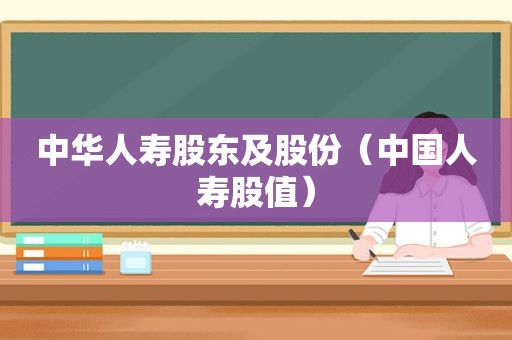 中华人寿股东及股份（中国人寿股值）