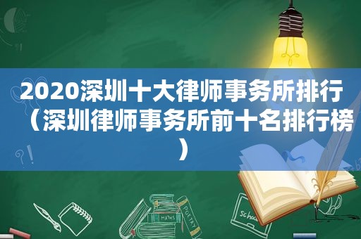 2020深圳十大律师事务所排行（深圳律师事务所前十名排行榜）