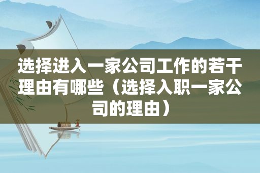 选择进入一家公司工作的若干理由有哪些（选择入职一家公司的理由）