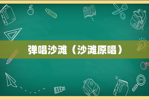 弹唱沙滩（沙滩原唱）