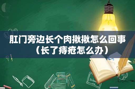  *** 旁边长个肉揪揪怎么回事（长了痔疮怎么办）