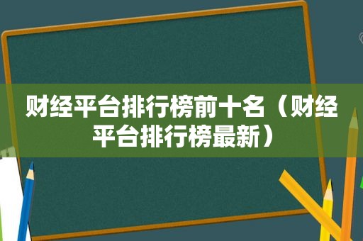 财经平台排行榜前十名（财经平台排行榜最新）