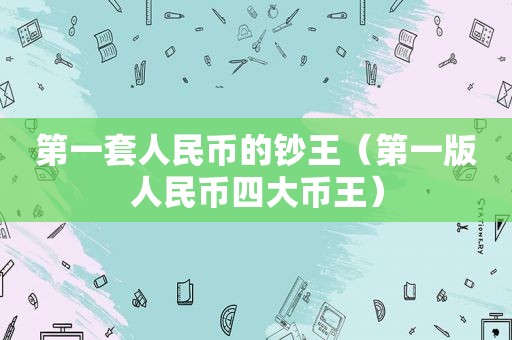 第一套人民币的钞王（第一版人民币四大币王）