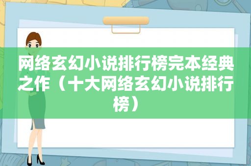 网络玄幻小说排行榜完本经典之作（十大网络玄幻小说排行榜）