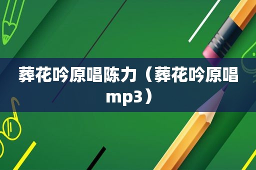 葬花吟原唱陈力（葬花吟原唱mp3）