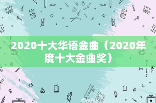 2020十大华语金曲（2020年度十大金曲奖）