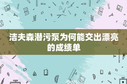 洁夫森潜污泵为何能交出漂亮的成绩单