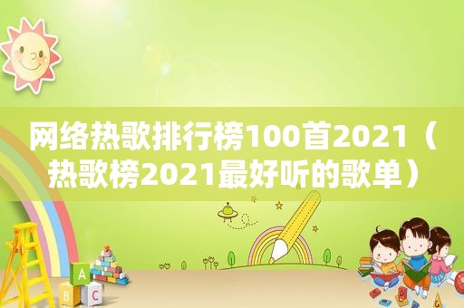 网络热歌排行榜100首2021（热歌榜2021最好听的歌单）