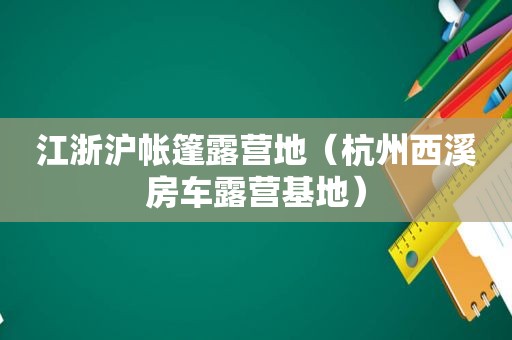 江浙沪帐篷露营地（杭州西溪房车露营基地）