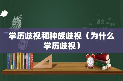 学历歧视和种族歧视（为什么学历歧视）