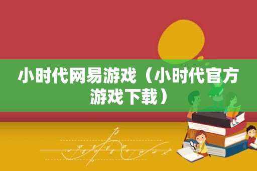 小时代网易游戏（小时代官方游戏下载）