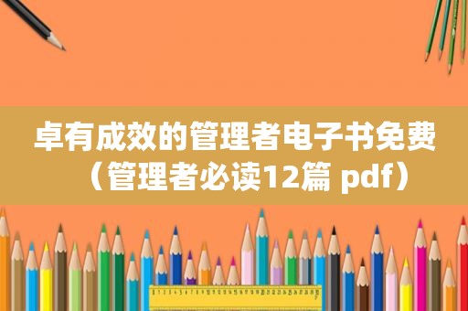 卓有成效的管理者电子书免费（管理者必读12篇 pdf）